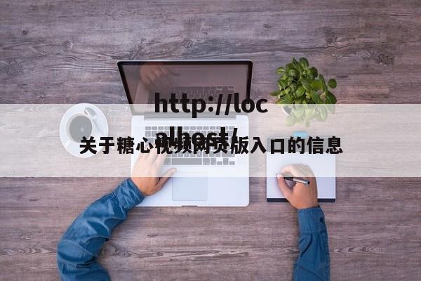 关于糖心视频网页版入口的信息