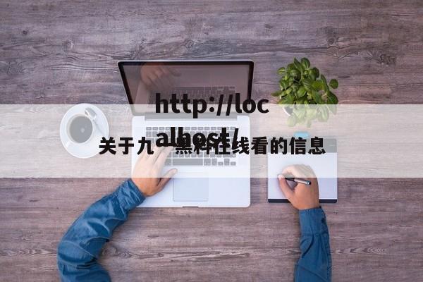 关于九一黑料在线看的信息