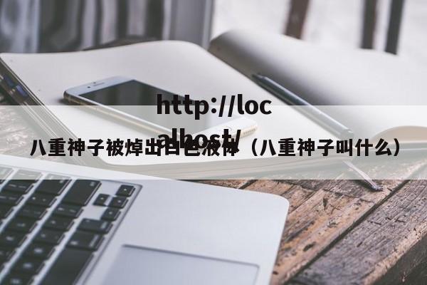 八重神子被焯出白色液体（八重神子叫什么）