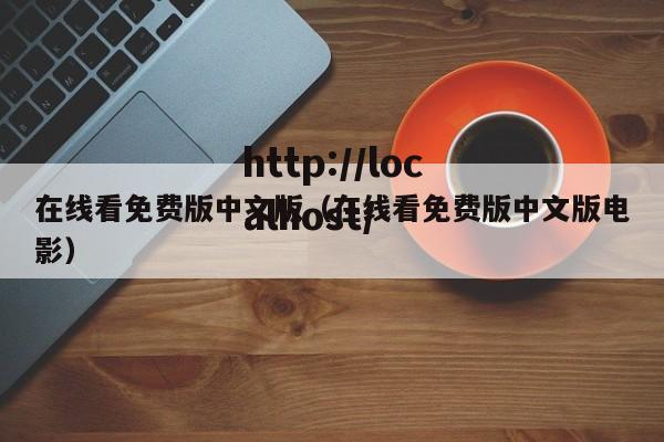 在线看免费版中文版（在线看免费版中文版电影）