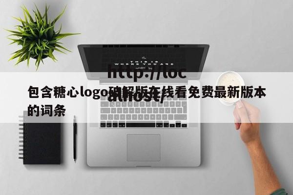 包含糖心logo破解版在线看免费最新版本的词条