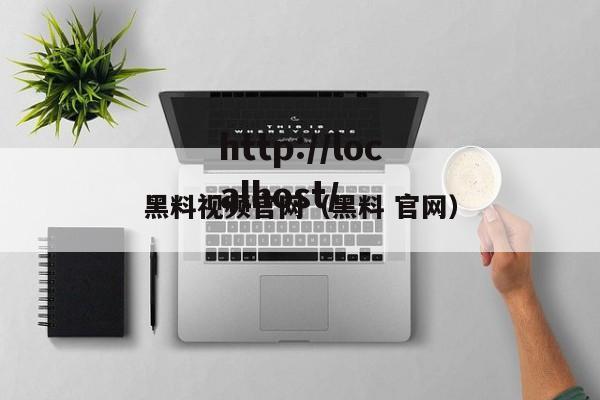 黑料视频官网（黑料 官网）