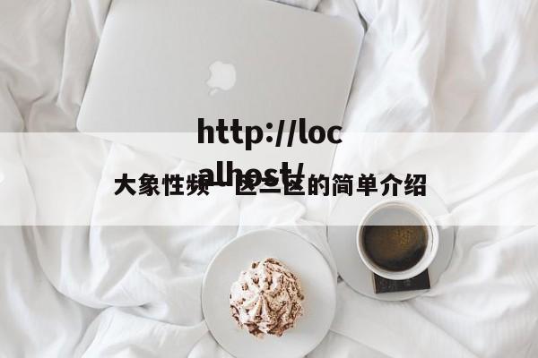 大象性频一区二区的简单介绍