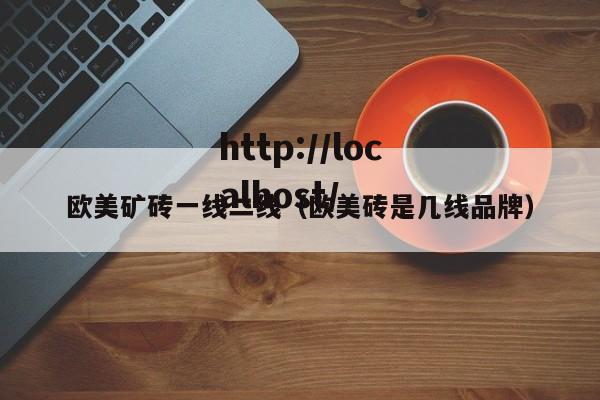 欧美矿砖一线二线（欧美砖是几线品牌）