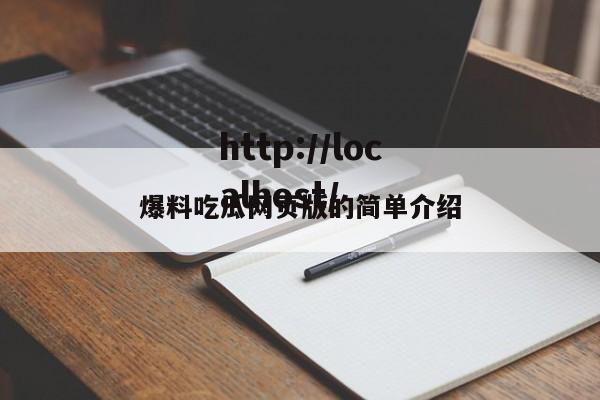 爆料吃瓜网页版的简单介绍