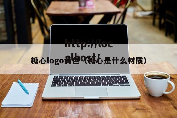 糖心logo黄色（糖心是什么材质）