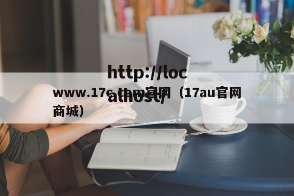 www.17c.com官网（17au官网商城）
