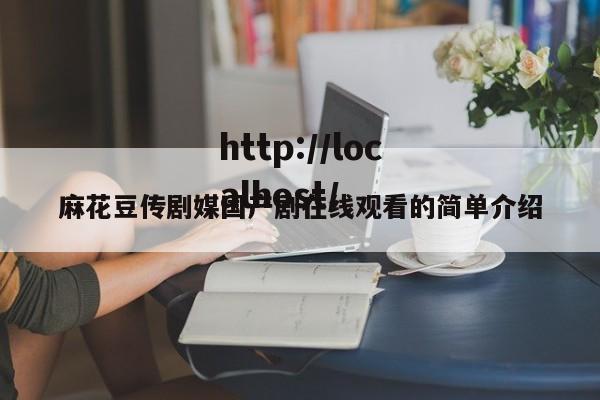 麻花豆传剧媒国产剧在线观看的简单介绍