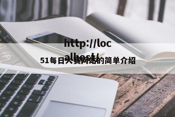 51每日大赛网站的简单介绍
